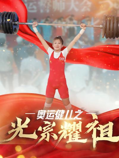 奥运健儿之光宗耀祖}