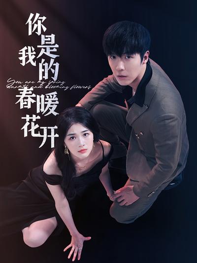 你是我的春暖花开}