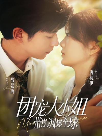 团宠大小姐带崽飒爆全球}