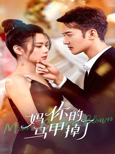 妈，你马甲掉了}