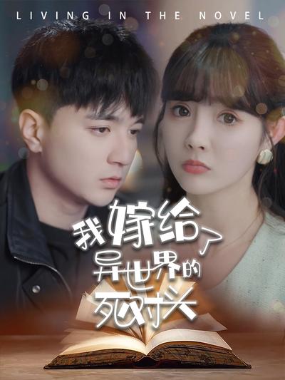 我嫁给了异世界的死对头}