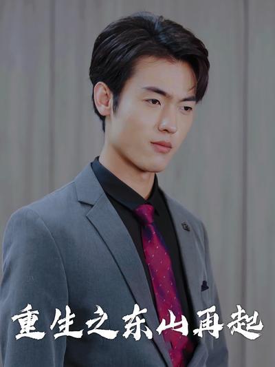 重生之东山再起}