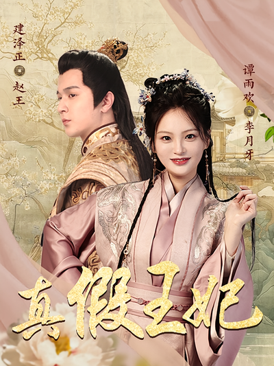 真假王妃}