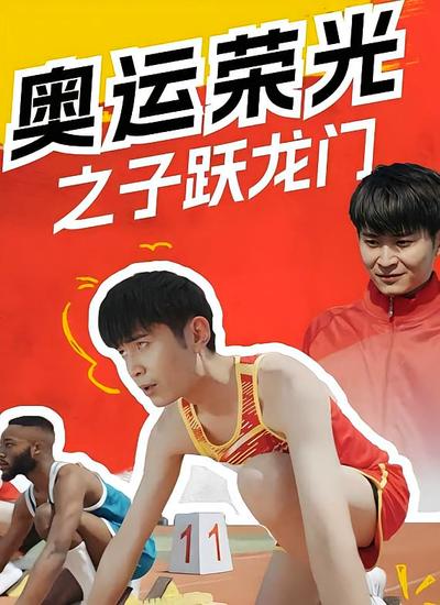 奥运荣光之子跃龙门}