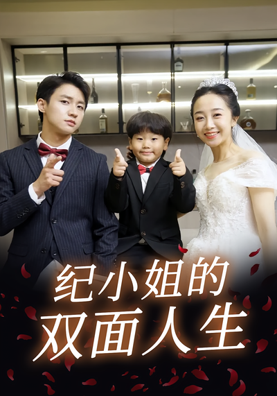 纪小姐的双面人生}