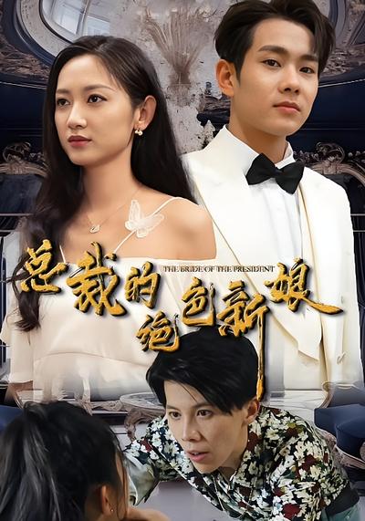 总裁的绝色新娘}