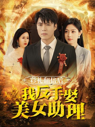 彩礼翻倍后我反手娶美女助理}