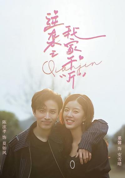 逆袭之我家千“斤”}