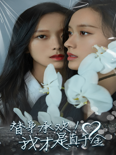 替身承欢！我才是真千金}