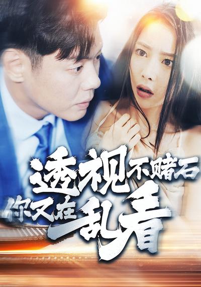 透视不赌石你又在乱看}