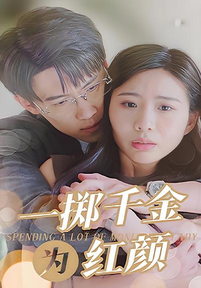 一掷千金为红颜}