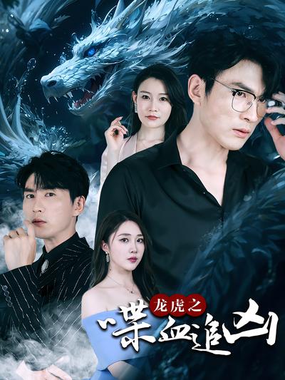 龙虎之喋血追凶}