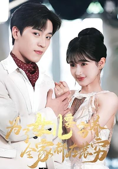 为了女儿要穷养，全家都在装穷}