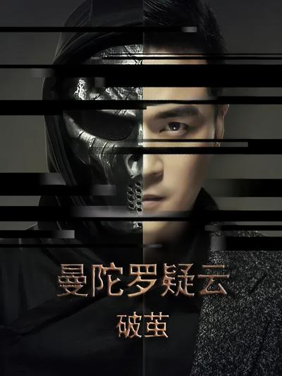 曼陀罗疑云·破茧}