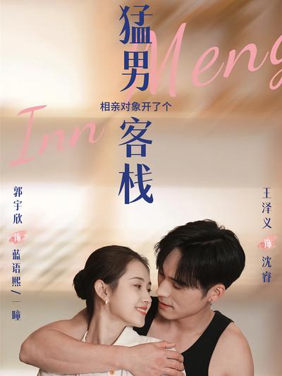 相亲对象开了个猛男客栈}