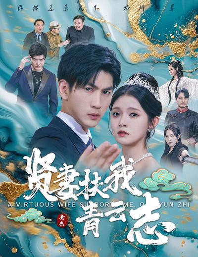 贤妻扶我青云志}