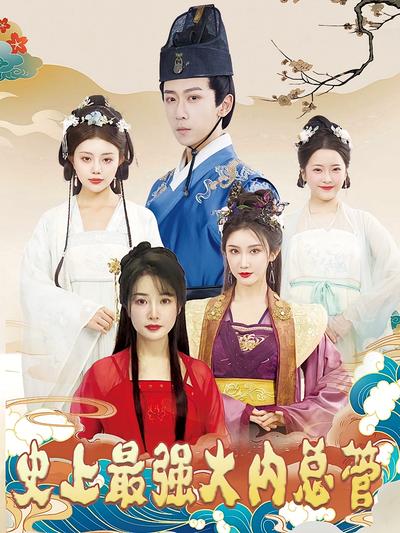 史上最强大内总管}