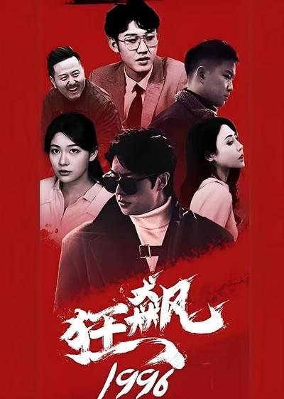 狂飙1996}