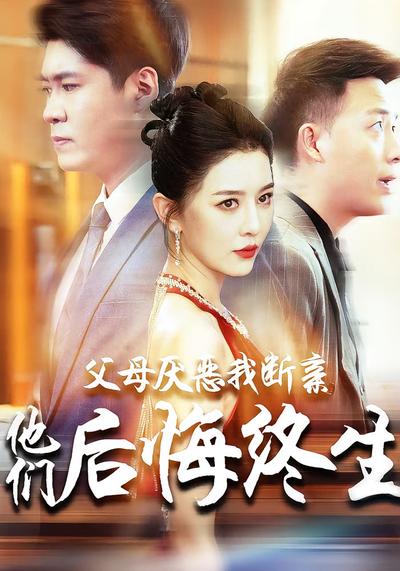 父母厌恶我断亲他们后悔终生}