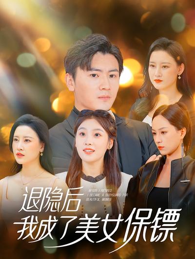 退隐后我成了美女保镖}