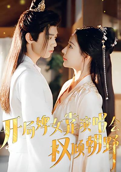 开局婢女靠演唱会权倾朝野}