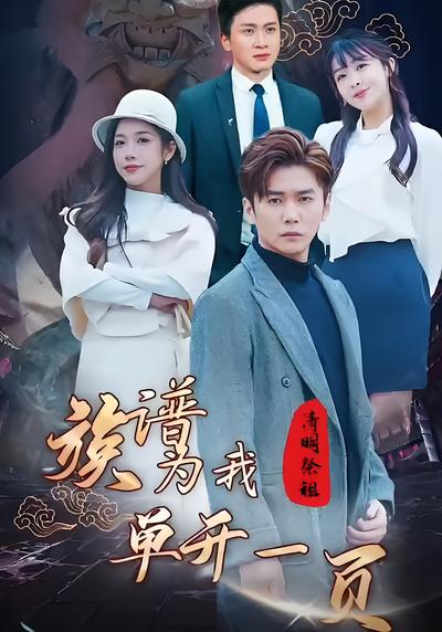 清明祭祖，族谱为我单开一页}