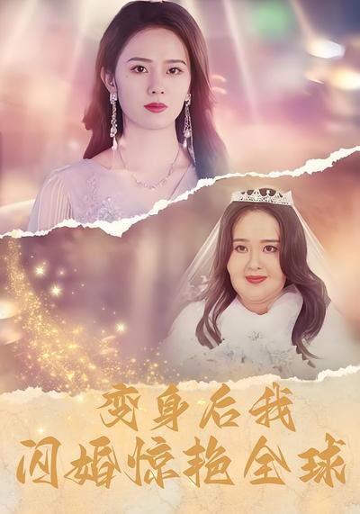 变身后我闪婚惊艳全球}