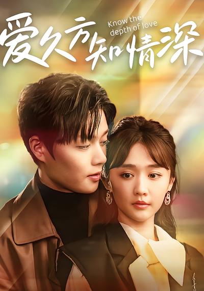 爱久方知情深}