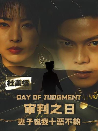 审判之日：妻子说我十恶不赦}