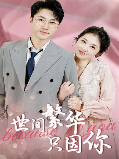 世间繁华只因你}