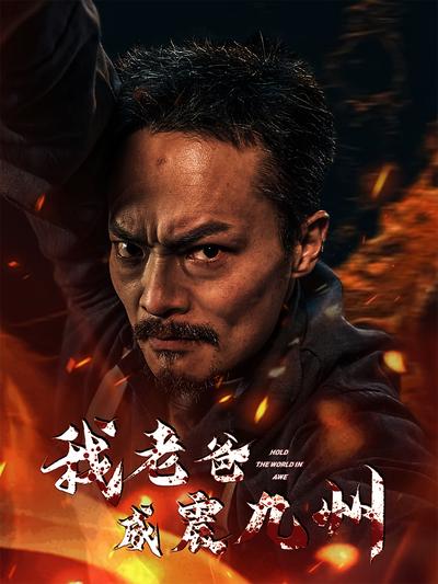 我老爸威震九州}