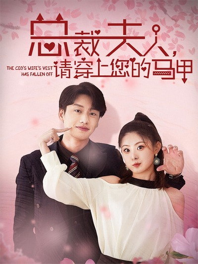 总裁夫人，请穿上您的马甲}