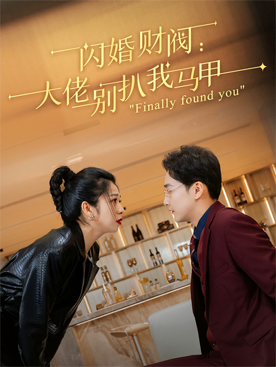 闪婚财阀：大佬别扒我马甲}