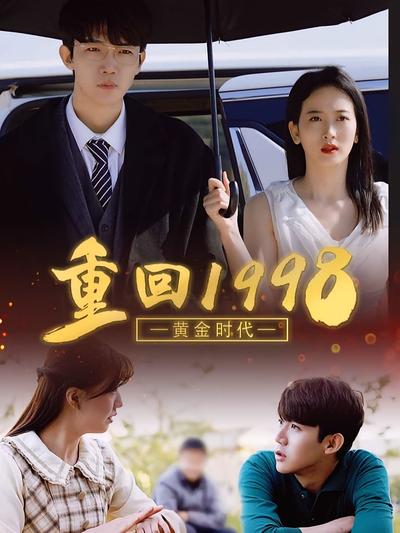 黄金时代：重回1998}