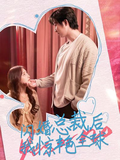 闪婚总裁后，我惊艳全球}