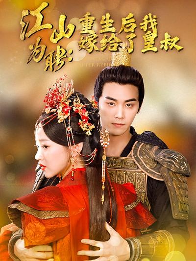 江山为聘：重生后我嫁给了皇叔}