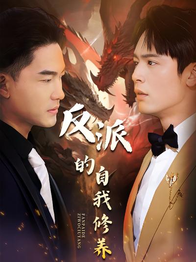 反派的自我修养}