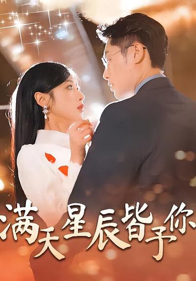 满天星辰皆予你}