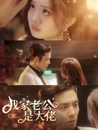 我家老公是大佬}