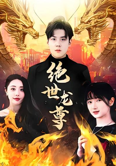 绝世龙尊}