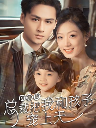 闪婚后总裁把我和孩子宠上天}