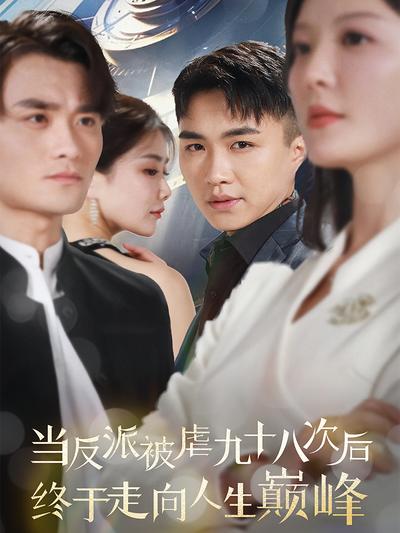 当反派被虐九十八次后终于走向人生巅峰}