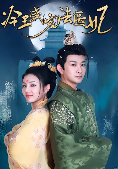 冷王盛宠法医妃}