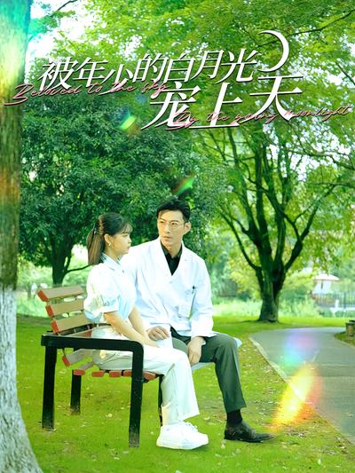 被年少的白月光宠上天}