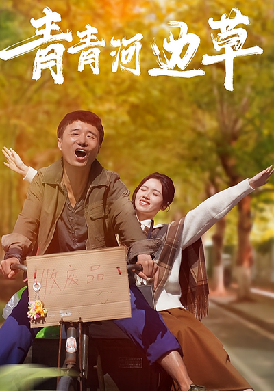 青青河边草}