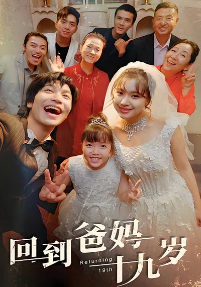 回到爸妈十九岁}