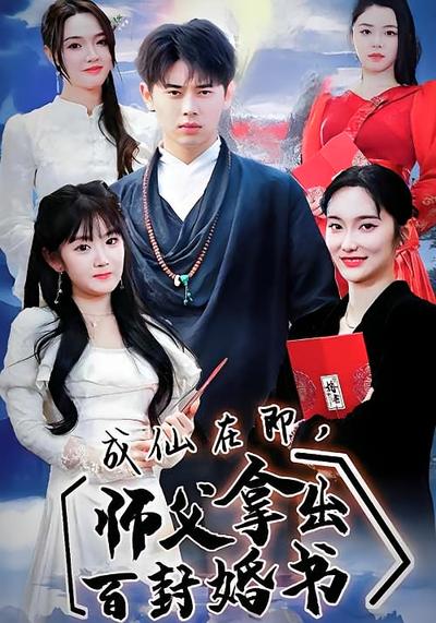 成仙在即，师父拿出百封婚书}