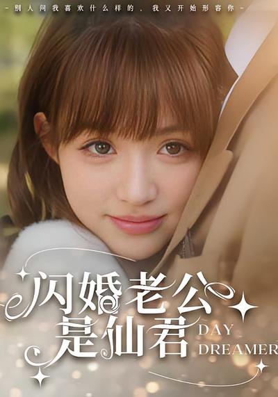 闪婚老公是仙君}