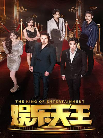娱乐天王}