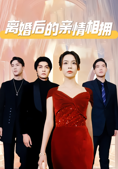 离婚后的亲情相拥}